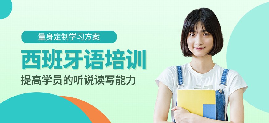 洛陽言塾教育西班牙語培訓