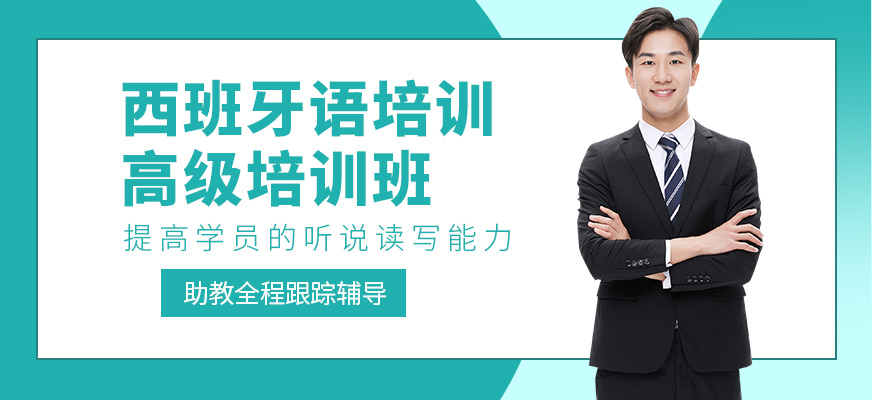 洛陽言塾教育西班牙語培訓(xùn)機(jī)構(gòu)