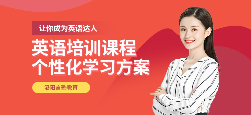 洛陽言塾教育英語培訓班