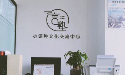 言塾教育機構簡介