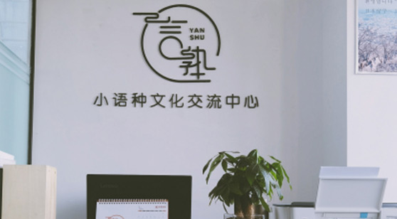 言塾教育機(jī)構(gòu)簡介