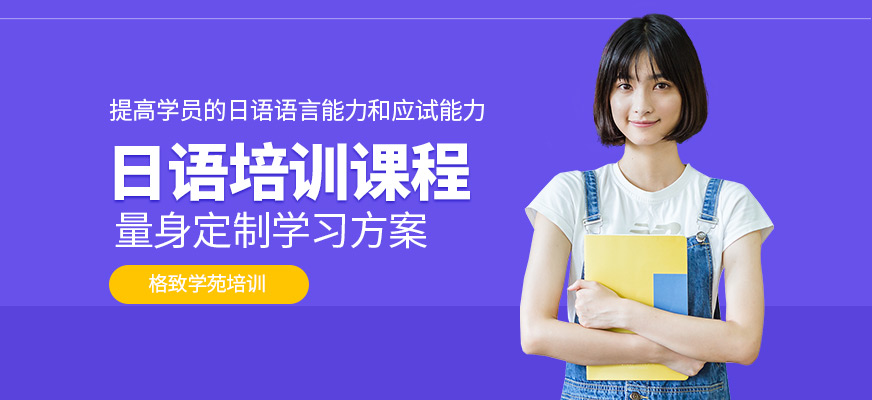 格致學苑日語培訓課程