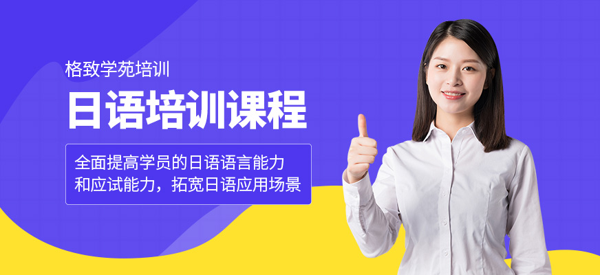 格致學(xué)苑日語課程