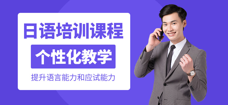 格致學(xué)苑日語培訓(xùn)