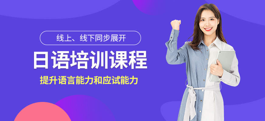 格致學(xué)苑日語培訓(xùn)班
