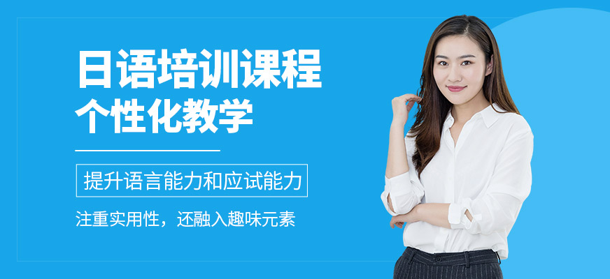 格致學(xué)苑日語(yǔ)培訓(xùn)機(jī)構(gòu)