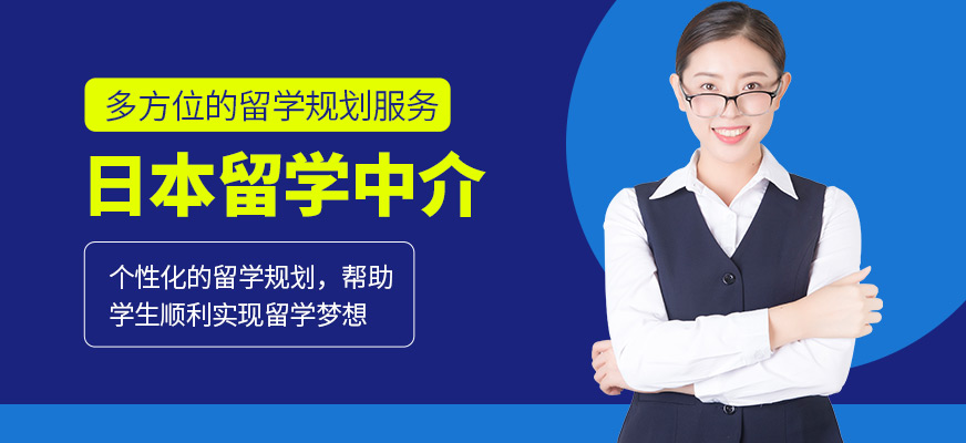 格致學(xué)苑日本留學(xué)服務(wù)