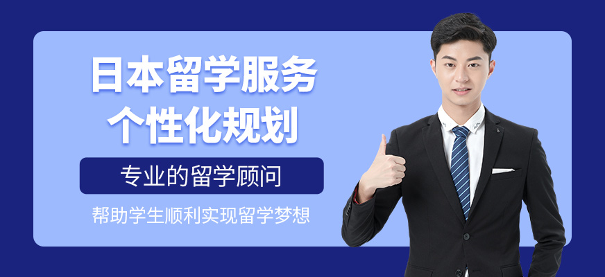 格致學(xué)苑日本留學(xué)中介