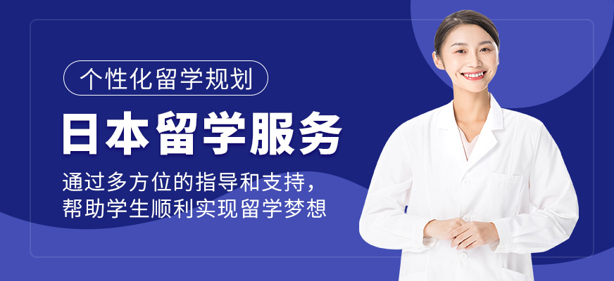 格致學(xué)苑日本留學(xué)機(jī)構(gòu)
