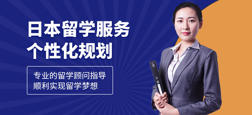 格致學(xué)苑日本留學(xué)咨詢