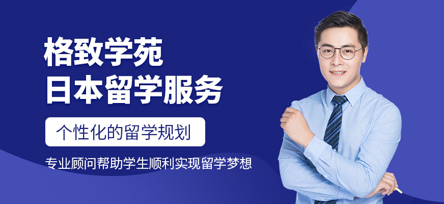 格致學(xué)苑日本留學(xué)辦理