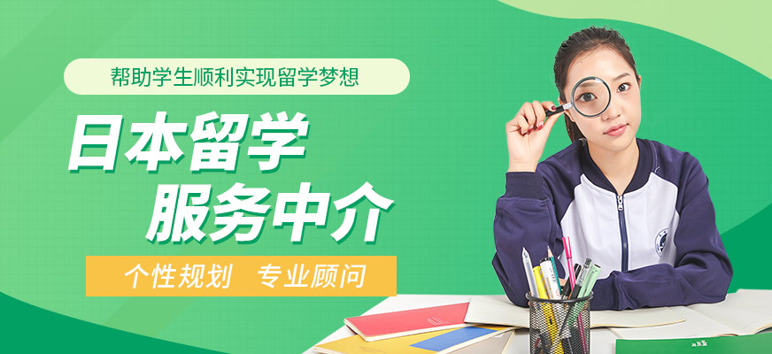 格致學(xué)苑日本留學(xué)服務(wù)