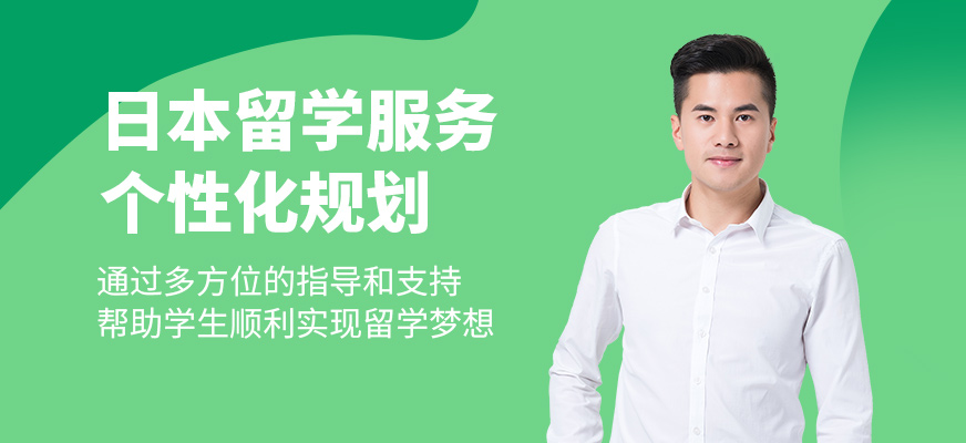 格致學(xué)苑日本留學(xué)中介
