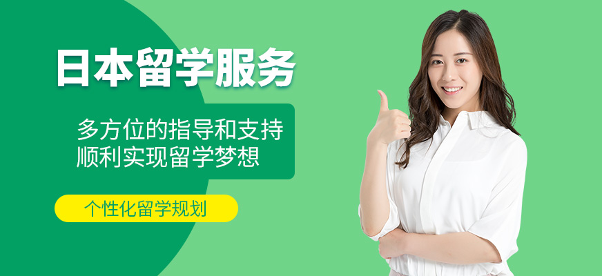 格致學(xué)苑日本留學(xué)機(jī)構(gòu)