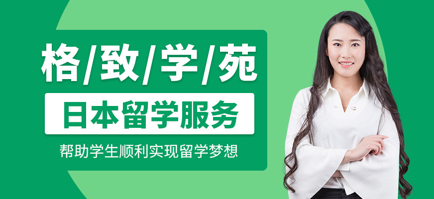 格致學(xué)苑日本留學(xué)咨詢