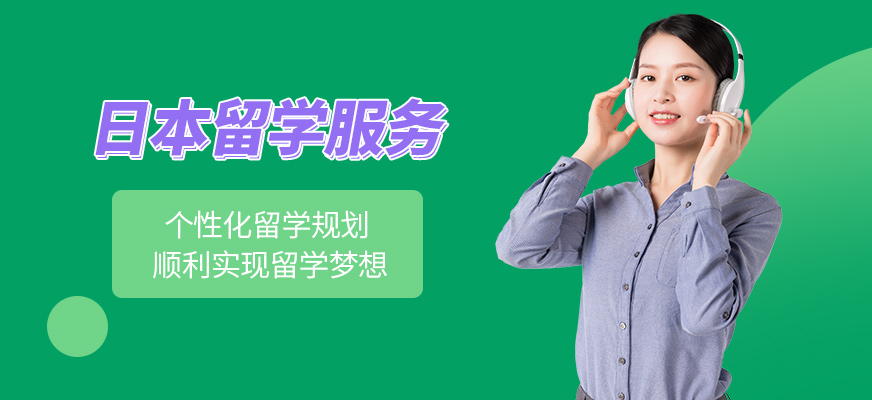 格致學(xué)苑日本留學(xué)辦理
