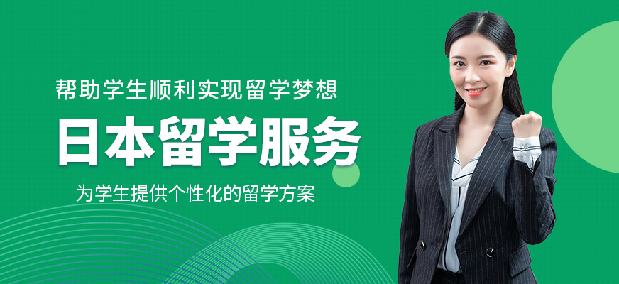 格致學(xué)苑日本留學(xué)申請