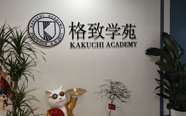 格致學苑簡介