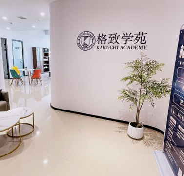 格致學(xué)苑簡介