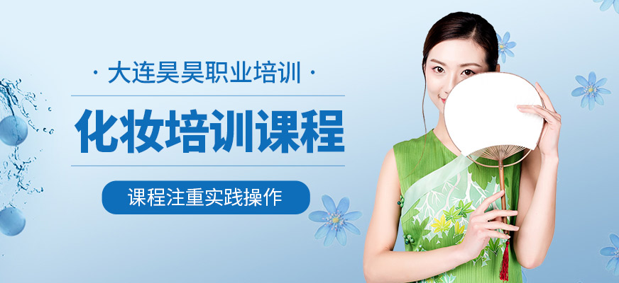 大連昊昊職業(yè)化妝學(xué)習(xí)