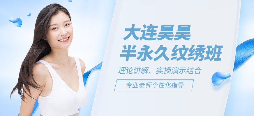 大連昊昊職業半永久紋繡培訓