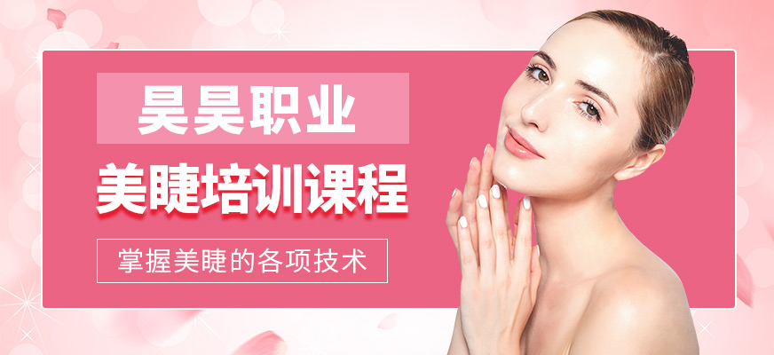 大連昊昊職業美睫學習