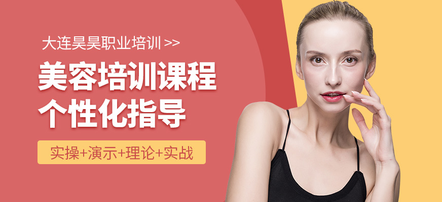 大連昊昊職業(yè)美容培訓(xùn)課程