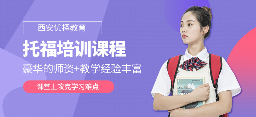 西安優(yōu)擇教育托福培訓班
