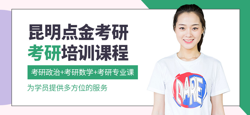昆明點(diǎn)師成金考研課程