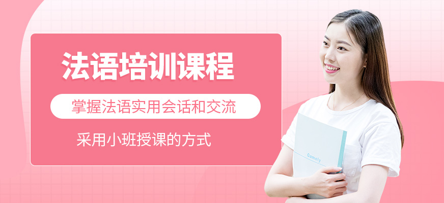 深圳八扇窗法語課程