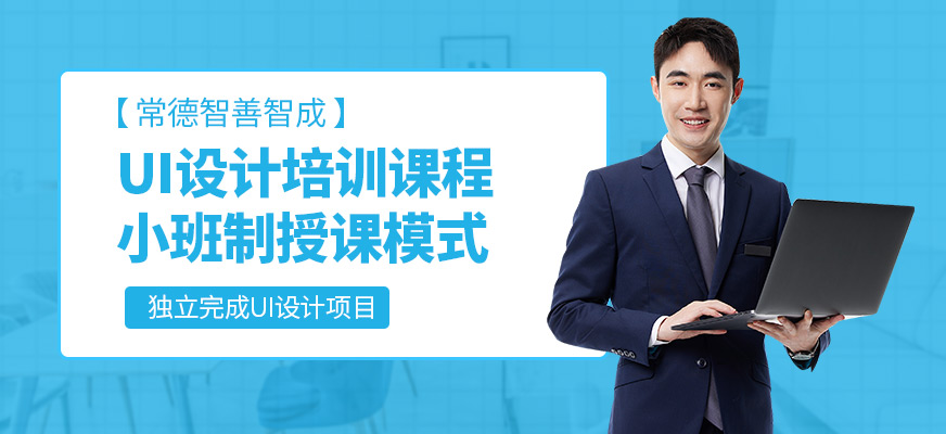 常德智善智成UI課程