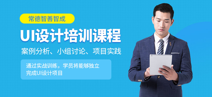 常德智善智成UI培訓(xùn)