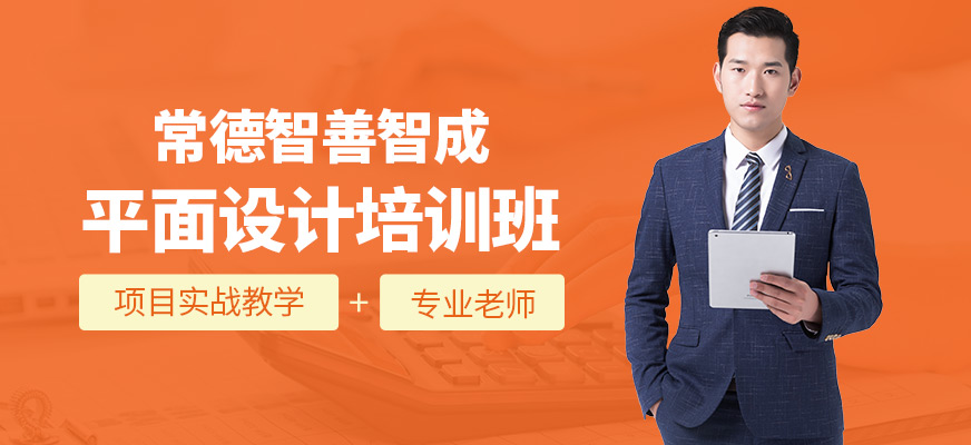 常德智善智成平面設(shè)計學(xué)習(xí)
