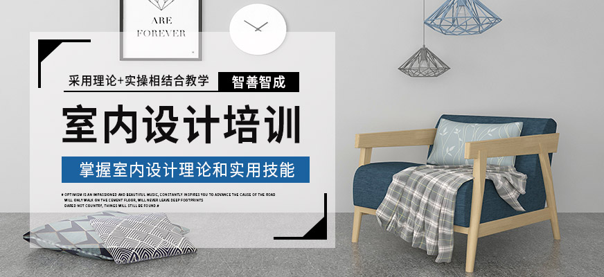常德智善智成室內(nèi)設(shè)計(jì)培訓(xùn)