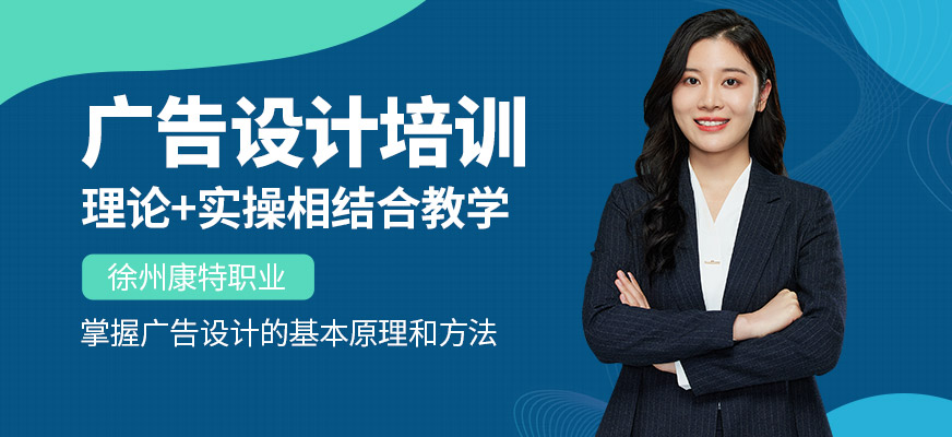 徐州康特職業(yè)廣告設(shè)計(jì)課程
