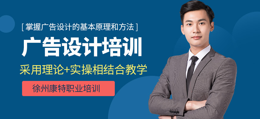 徐州康特職業(yè)廣告設(shè)計培訓機構(gòu)