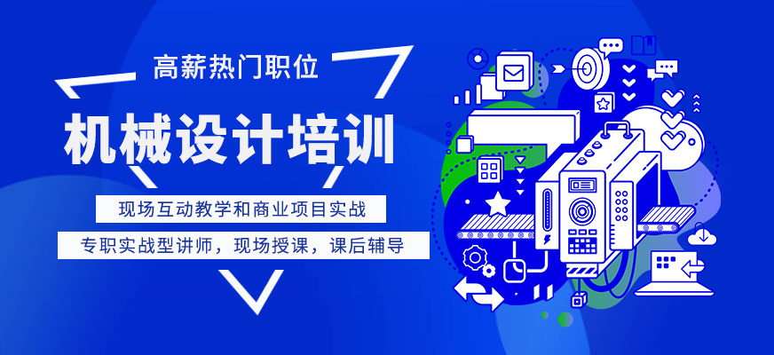 徐州康特職業(yè)機(jī)械設(shè)計(jì)培訓(xùn)課程