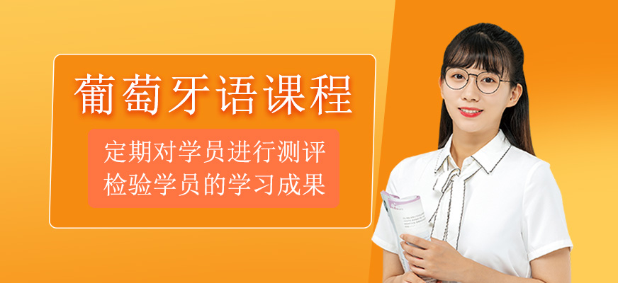 葡萄牙語(yǔ)培訓(xùn)