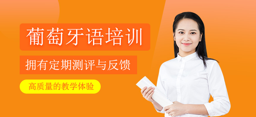 葡萄牙語培訓課程