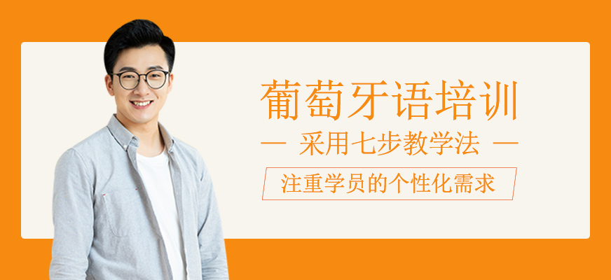 葡萄牙語(yǔ)課程