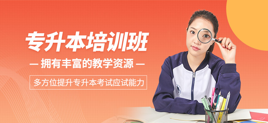 專升本培訓(xùn)