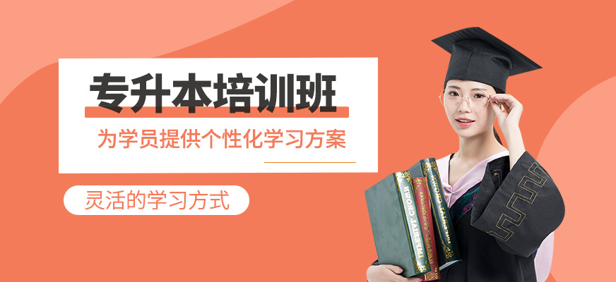 專升本培訓課程