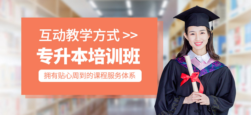 專升本班