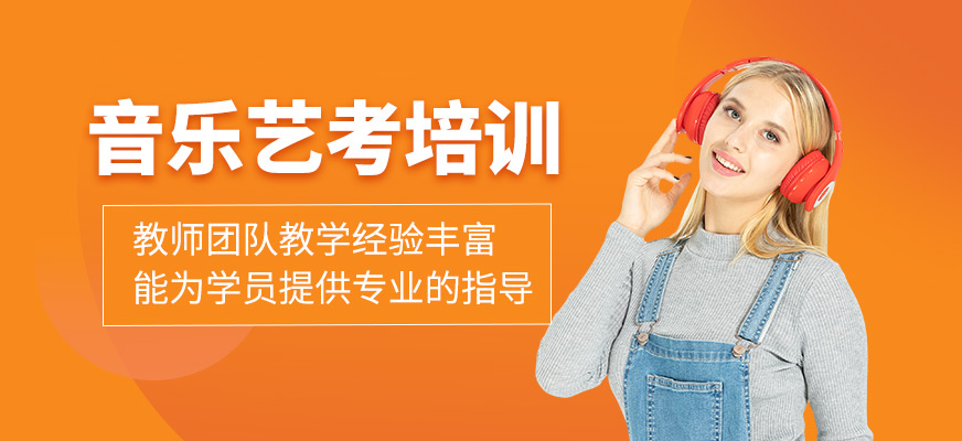 音樂(lè)藝考培訓(xùn)