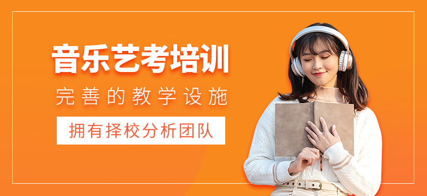 音樂(lè)藝考培訓(xùn)班