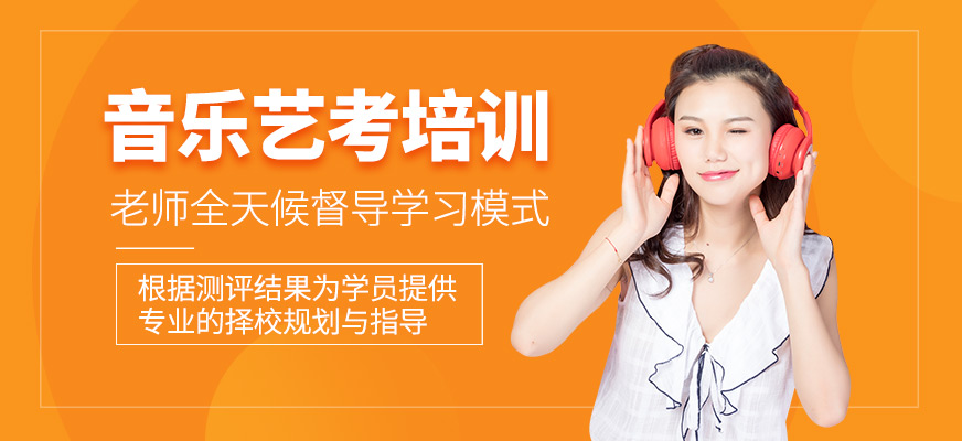 音樂藝考課程