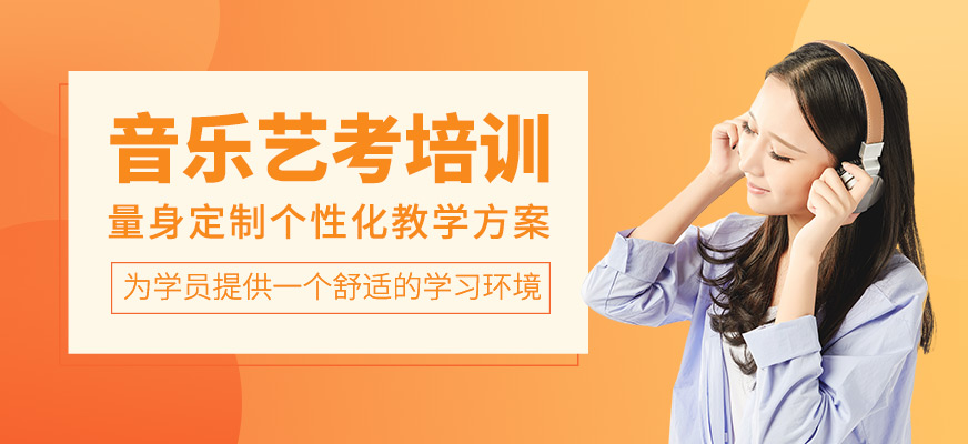 音樂藝考輔導(dǎo)