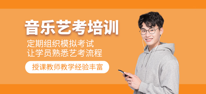 音樂藝考學(xué)習(xí)