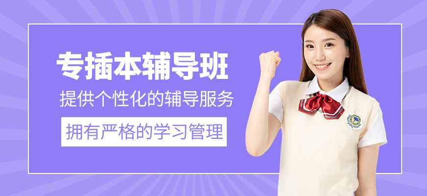 專插本輔導班
