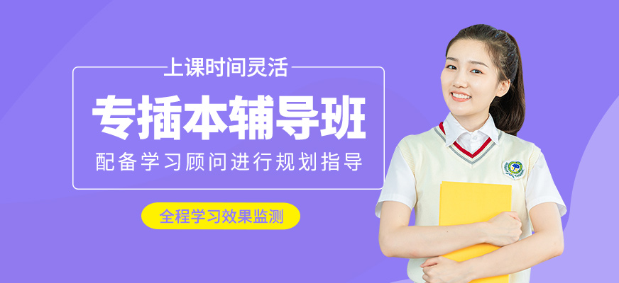 專插本學(xué)習(xí)班